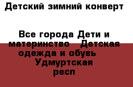 Детский зимний конверт - Все города Дети и материнство » Детская одежда и обувь   . Удмуртская респ.